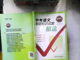 新课标红对钩系列：中考语文基础知识试题精选