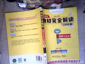 2020版王后雄学案教材完全解读初中道德与法治八年级下册配人教版王后雄学案初二政治教辅资料