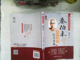 秦伯未增补谦斋医学讲稿（秦伯未医学全书）