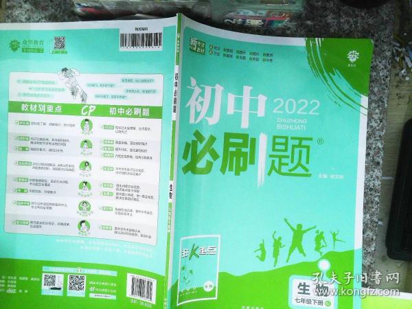 理想树2021版初中必刷题 生物七年级下册RJ人教版 初中同步练习随书附赠狂K重点