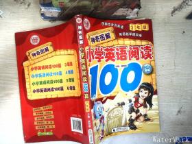 神奇图解·小学英语阅读100篇（3年级）