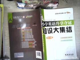 全国68所名牌小学小学英语升学夺冠：知识大集结（修订版）