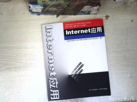 Internet应用