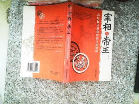 宰相与帝王