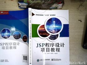JSP程序设计项目教程