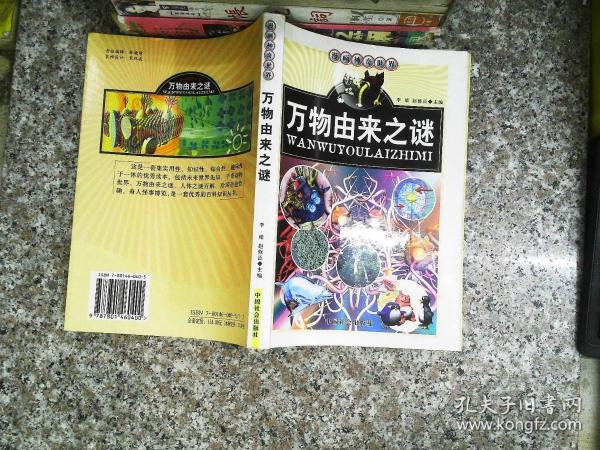 万物由来之迷——漫画神奇世界