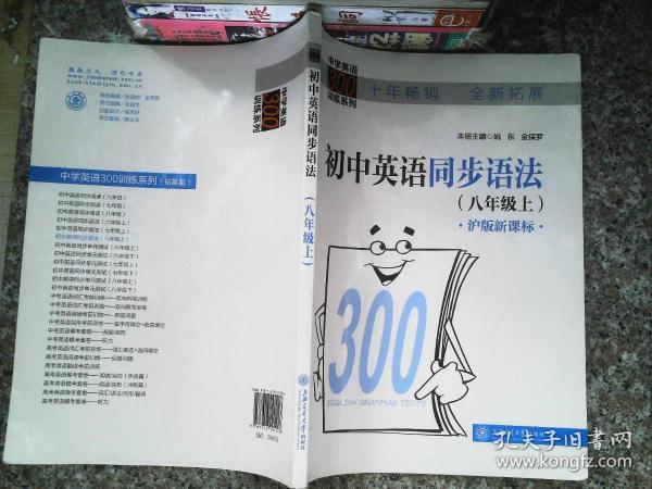 中学英语300训练系列：初中英语同步语法（8年级上）（沪版新课标）