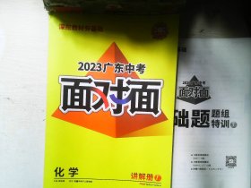 广东中考面对面讲解化学     有配套资料