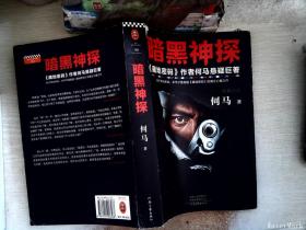 暗黑神探（《藏地密码》作者何马真正心爱之作。反转反转再反转。）