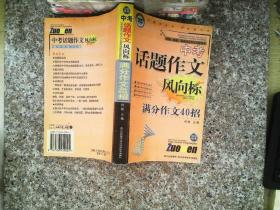 中考话题作文风向标.满分作文40招:双色版本