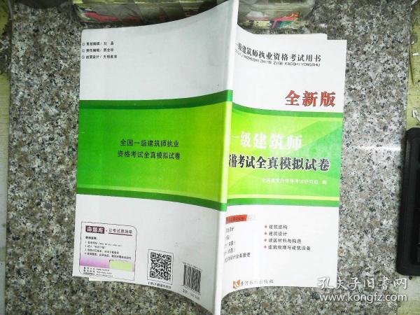 全国一级注册建筑师2020职业资格考试用书一级建筑师全新版职业资格考试全真模拟试卷