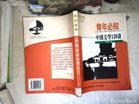 青年必知中国文学130讲. 先秦～清