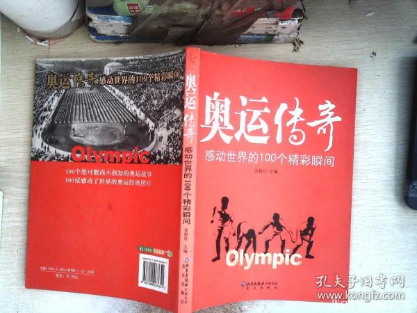 奥运传奇：感动世界的100个精彩瞬间