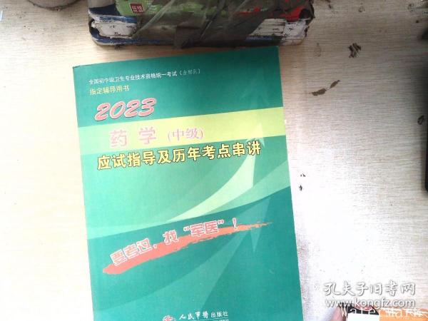 2016年临床医学检验技术（士）应试指导及历年考点串讲（第八版）