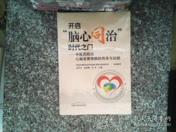 开启“脑心同治”时代之门-中医药防治 心脑血管疾病的传承与创新