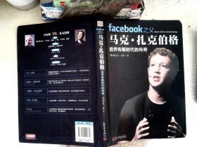 facebook之父马克·扎克伯格：后乔布斯时代的传奇