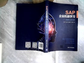 SAP企业机器学习——赋能业务创新