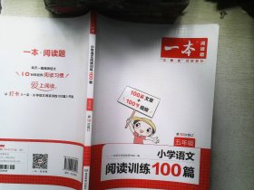 2022一本·小学语文阅读训练100篇（五年级）