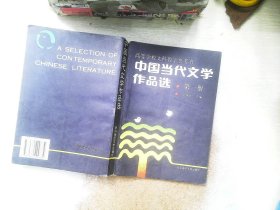 中国当代文学作品选（第1册 ）