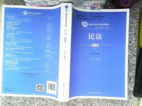 民法（第八版）（上下册）（新编21世纪法学系列教材；教育部全国普通高等学校优秀教材（一等奖）；普通高等教育“十一五”国家级规划教材）