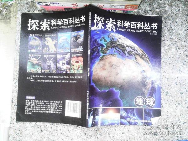 探索科学百科从书：地球