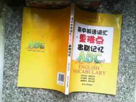 高中英语词汇重难点串联记忆（“英语词汇直通车”系列，一本帮助你科学、高效，有技巧记忆单词的好书）