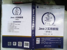 Java 2实用教程（第5版）/高等学校Java课程系列教材