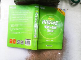 新东方：四级词汇词根+联想记忆法