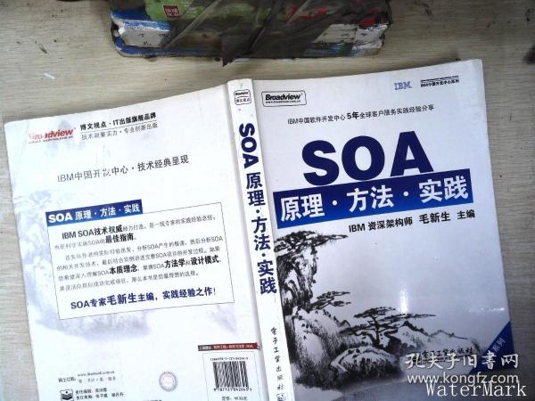 SOA原理·方法·实践