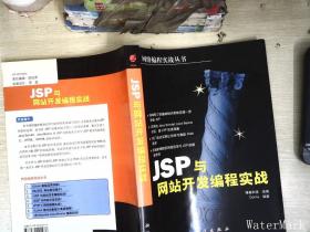 JSP 与网站开发编程实战