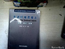 先进纤维混凝土试验·理论·实践