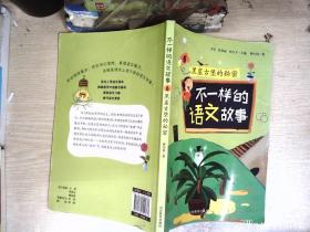 不一样的语文故事6：黑崖古堡的秘密