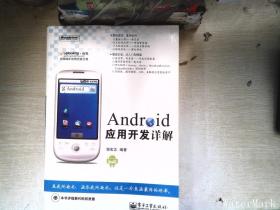 Android应用开发详解