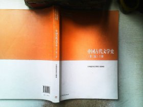 中国古代文学史（第二版）上  有笔记