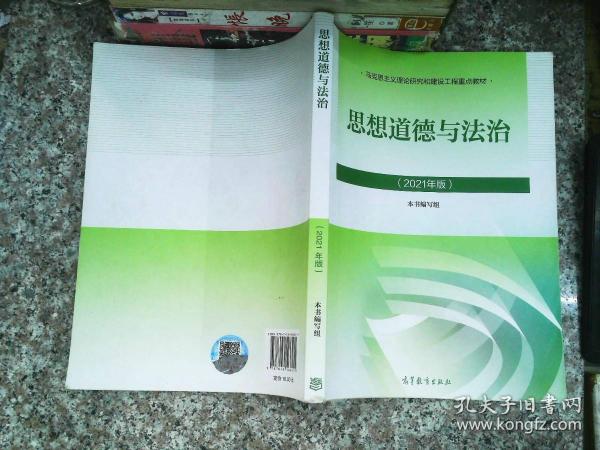 思想道德与法治2021大学高等教育出版社思想道德与法治辅导用书思想道德修养与法律基础2021年版