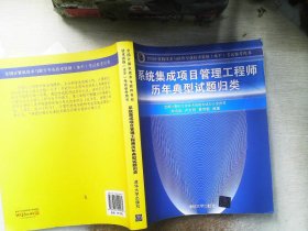 系统集成项目管理工程师历年典型试题归类/全国计算机技术与软件专业技术资格 水平 考试参考用书