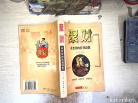 聚财:开发你的投资潜能