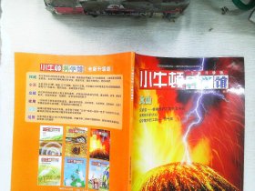 小牛顿科学馆：火山（全新升级版）