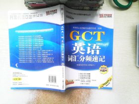 GCT英语词汇分频速记