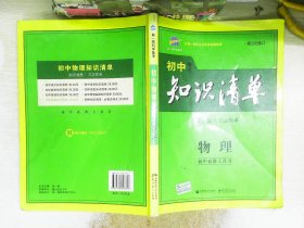 曲一线科学备考·初中知识清单：物理（第1次修订）（2014版）