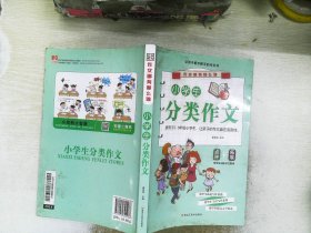 作文哪有那么难*小学生分类作文