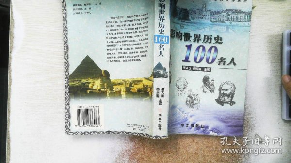 影响世界历史100名人