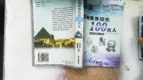 影响世界历史100名人