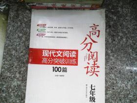 高分阅读：现代文阅读高分突破训练100篇（7年级）