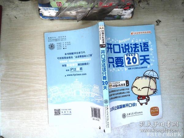 沪江系列丛书·CC猫的私房课：开口说法语，只要20天（入门篇）