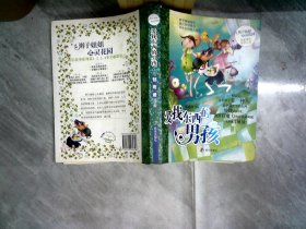 辫子姐姐心灵花园：爱找东西的男孩