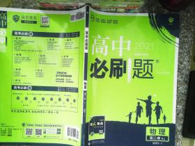 理想树 2019新版 高中必刷题 物理高二① 选修3-1 RJ 适用于人教版教材体系 配狂K重点