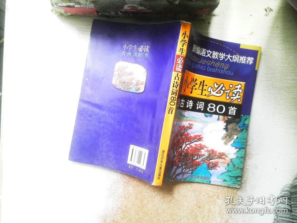 小学生必读古诗词80首