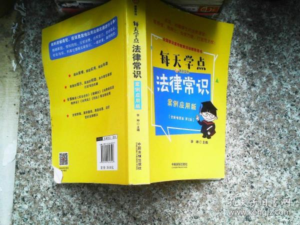 每天学点法律常识：案例应用版：全新插图版（全新升级版）