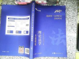 中公教育2021国家统一法律职业资格考试：理论法学真题精练